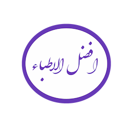 افضل الاطباء
